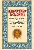 Святоотеческие наставления о молитве и трезвении или внимании в сердце к Богу (Сборник, 2008)