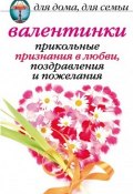 Валентинки: Прикольные признания в любви, поздравления и пожелания (Анна Павловна Бышкина, Анна Бышкина, 2008)