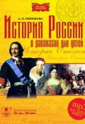 История России в рассказах для детей в 5-ти частях (Александра Ишимова, 1841)