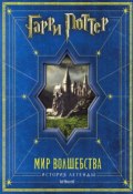 Книга "Гарри Поттер. Мир волшебства. История легенды" (Маккейб Боб, 2011)