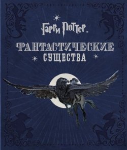 Книга "Гарри Поттер. Фантастические существа" {Гарри Поттер} – , 2014