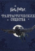 Книга "Гарри Поттер. Фантастические существа" (, 2014)