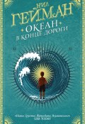 Книга "Океан в конце дороги" (Гейман Нил, 2013)