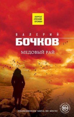 Книга "Медовый рай" {MAINSTREAM. EROS & THANATOS} – Валерий Бочков, 2020
