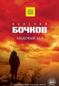 Книга "Медовый рай" (Бочков Валерий , 2020)