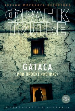 Книга "Gataca, или Проект «Феникс»" {Комиссар Франк Шарко и Люси Энебель} – Франк Тилье, 2011