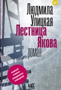 Книга "Лестница Якова" (Улицкая Людмила, 2015)