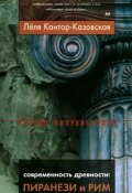 Современность древности: Пиранези и Рим (Кантор-Казовская Леля, 2006)