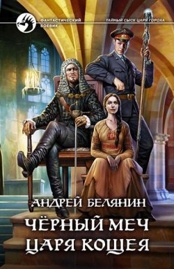 Книга "Черный меч царя Кощея" {Тайный сыск царя Гороха} – Андрей Белянин, 2015