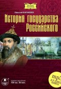 История государства Российского в 12-ти томах (Николай Михайлович Карамзин, 2007)