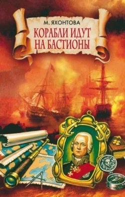 Книга "Корабли идут на бастионы" – Марианна Сергеевна Яхонтова, Марианна Яхонтова, 2008