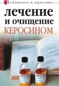 Лечение и очищение керосином (Марина Куропаткина, Наталья Сухинина, 2007)