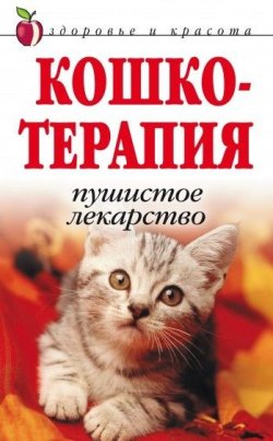 Книга "Кошкотерапия. Пушистое лекарство" – Дарья Нестерова, 2009