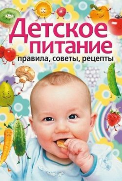 Книга "Детское питание. Правила, советы, рецепты" – , 2009