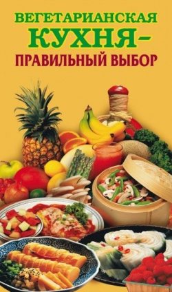 Книга "Вегетарианская кухня – правильный выбор" – , 2008