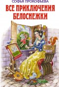 Все приключения Белоснежки (сборник) (Софья Прокофьева, 2009)