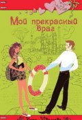 Книга "Мой прекрасный враг" (Вера Иванова, 2010)
