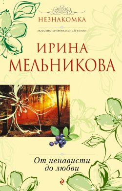Книга "От ненависти до любви" – Ирина Мельникова, 2010