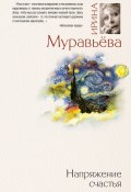 Напряжение счастья (сборник) (Ирина Муравьева, 2010)