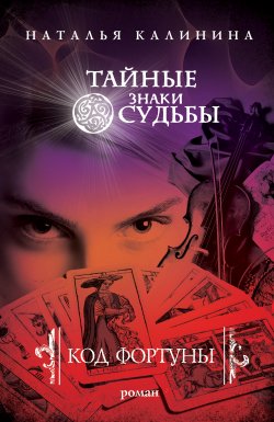 Книга "Код фортуны" {Чужая ноша} – Наталья Калинина, 2010