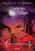 Книга "Код фортуны" (Наталья Калинина, 2010)