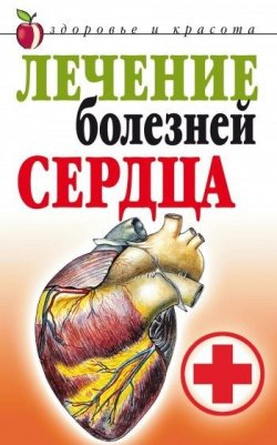 Книга "Лечение болезней сердца" – Татьяна Васильевна Гитун, Татьяна Гитун, 2007