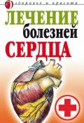 Лечение болезней сердца (Татьяна Васильевна Гитун, Гитун Татьяна, 2007)