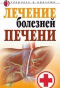 Лечение болезней печени (Татьяна Васильевна Гитун, Гитун Татьяна, 2007)