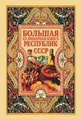 Большая кулинарная книга республик СССР (, 2007)