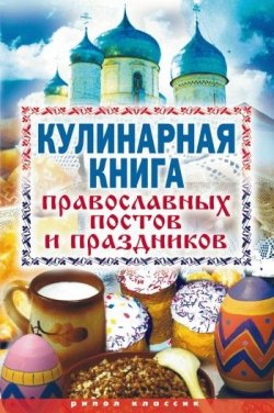 Книга "Кулинарная книга православных постов и праздников" – , 2009