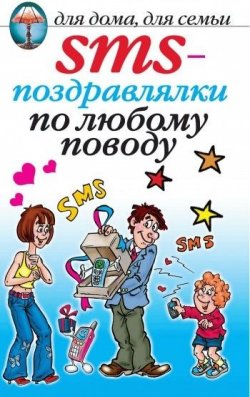 Книга "SMS-поздравлялки по любому поводу" – , 2007