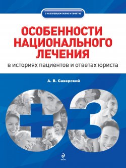 Книга "Особенности национального лечения: в историях пациентов и ответах юриста" – Александр Саверский, 2010