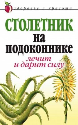 Книга "Столетник на подоконнике. Лечит и дарит силу" – Анна Николаевна Фидирко, Анна Фидирко, 2008