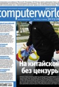 Журнал Computerworld Россия №10/2010 (Открытые системы, 2010)