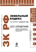 Книга "LEXT-справочник. Земельный кодекс Российской Федерации" (, 2011)