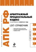Книга "LEXT-справочник. Арбитражный процессуальный кодекс Российской Федерации" (, 2011)