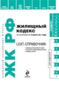 Книга "LEXT-справочник. Жилищный кодекс Российской Федерации" (, 2010)