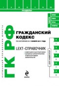 Книга "LEXT-справочник. Гражданский кодекс Российской Федерации" (, 2011)