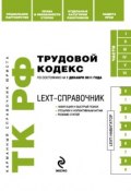 Книга "LEXT-справочник. Трудовой кодекс Российской Федерации" (, 2011)