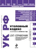 LEXT-справочник. Уголовный кодекс Российской Федерации (, 2011)