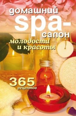 Книга "Домашний SPA-салон молодости и красоты. 365 рецептов" – Татьяна Лагутина, 2008