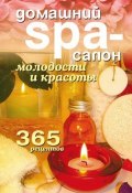 Домашний SPA-салон молодости и красоты. 365 рецептов (Татьяна Лагутина, 2008)
