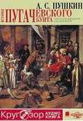 История Пугачевского бунта (Александр Сергеевич Пушкин, 1881)