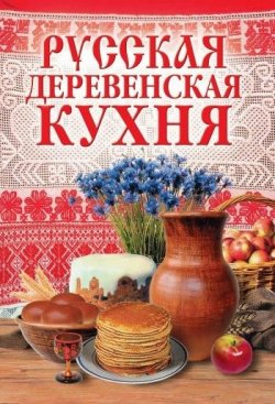 Книга "Русская деревенская кухня" – , 2007