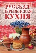 Русская деревенская кухня (, 2007)