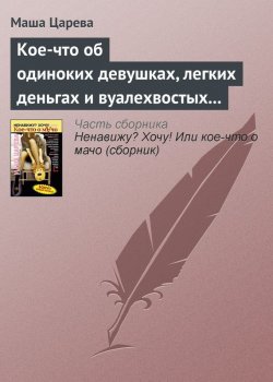 Книга "Кое-что об одиноких девушках, легких деньгах и вуалехвостых сумчатых хомяках" – Маша Царева, 2007