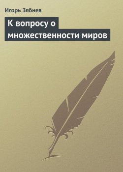 Книга "К вопросу о множественности миров" – Игорь Зябнев, 2010