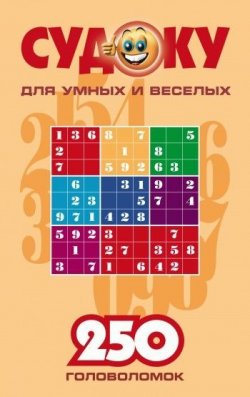 Книга "Судоку для умных и веселых. 250 головоломок. Выпуск 1" – Сборник, 2006