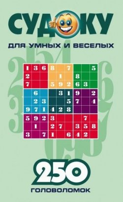 Книга "Судоку для умных и веселых. 250 головоломок. Выпуск 3" – Сборник, 2006