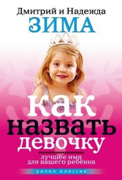 Книга "Как назвать девочку. Лучшее имя для вашего ребенка" – Дмитрий Зима, Надежда Зима, 2008